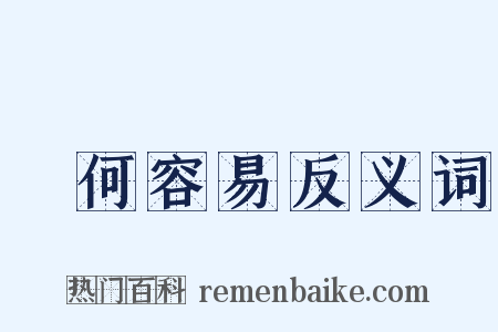 談何容易反义词是什么意思的图片